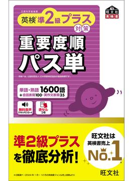 英検準2級プラス対策　重要度順パス単（音声DL付）
