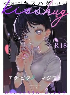 COMICキスハグ vol.6(サイコロコミックス)