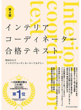 インテリアコーディネーター合格テキスト 第4版