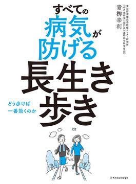 すべての病気が防げる長生き歩き
