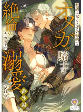 破談になるはずの婚約でオメガの騎士は絶倫の大公閣下に溺愛される。番外編(ヴィオラ文庫)