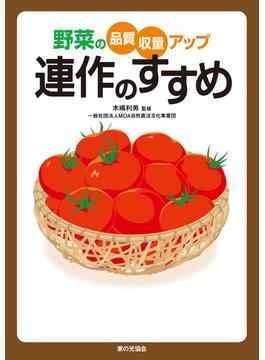 野菜の品質・収量アップ　連作のすすめ