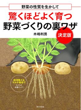 野菜の性質を生かして　驚くほどよく育つ野菜づくりの裏ワザ 決定版