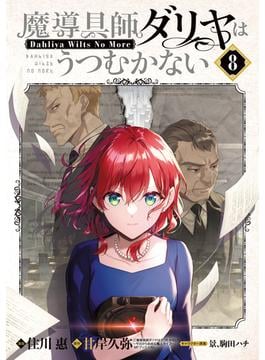 魔導具師ダリヤはうつむかない ～Dahliya Wilts No More～（８）(月刊コミックブレイド)
