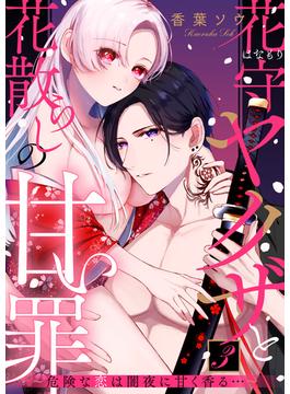【期間限定　無料お試し版　閲覧期限2025年5月15日】花守ヤクザと花散らしの甘い罪～危険な恋は闇夜に甘く香る…～（３）(LOVEBITES)