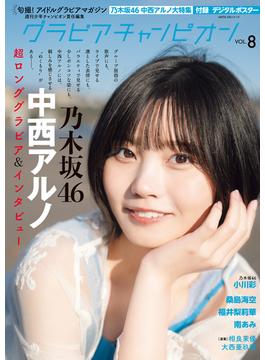 グラビアチャンピオン　VOL.8