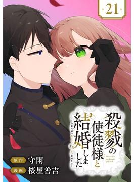 殺戮の使徒様と結婚しました～偽装夫婦の苦くて甘い新婚生活～【分冊版】 21(ガンガンコミックスONLINE)
