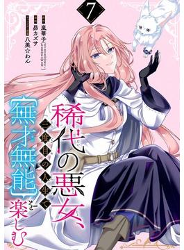 稀代の悪女、三度目の人生で【無才無能】を楽しむ【分冊版】 7(ガンガンコミックスONLINE)