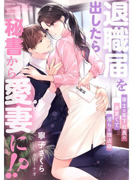 退職届を出したら秘書から愛妻に!?～策士な年下社長のあまくて淫らな独占欲～(夢中文庫クリスタル)