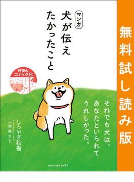 マンガ 犬が伝えたかったこと 無料試し読み版