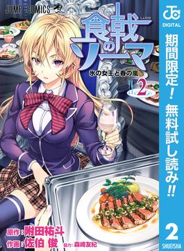 【期間限定無料配信】食戟のソーマ 2(ジャンプコミックスDIGITAL)