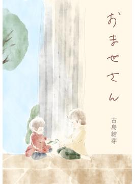 おませさん