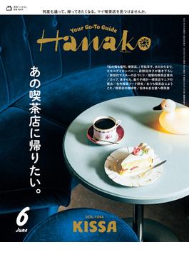 Hanako 2025年 6月号 [あの喫茶店に帰りたい。](Hanako)