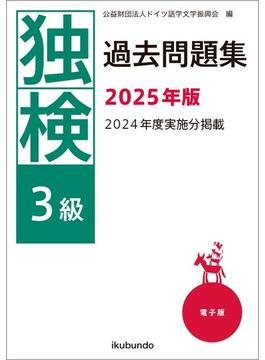 独検過去問題集2025年版〈3級〉（音声付）