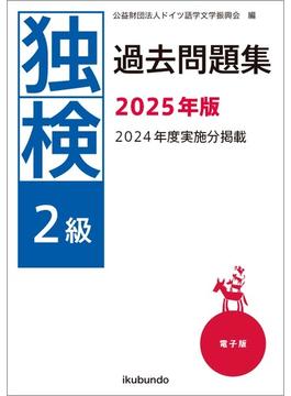 独検過去問題集2025年版〈2級〉（音声付）
