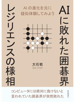 AIに敗れた囲碁界　レジリエンスの様相