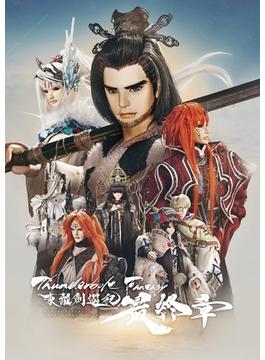 Thunderbolt Fantasy 東離劍遊紀 最終章 パンフレット(ニトロプラス)