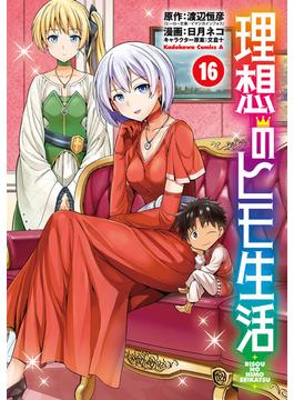 【セット限定価格】理想のヒモ生活(16）(角川コミックス・エース)