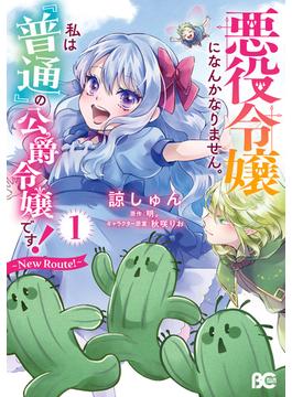悪役令嬢になんかなりません。私は『普通』の公爵令嬢です！　～New Route！～ 1(B'sLOG COMICS)