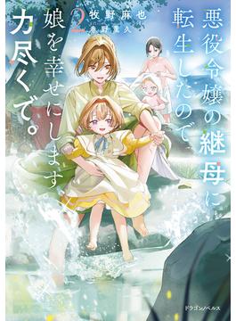 悪役令嬢の継母に転生したので娘を幸せにします、力尽くで。２(ドラゴンノベルス)
