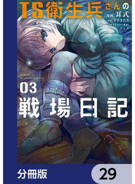 TS衛生兵さんの戦場日記【分冊版】　29(電撃コミックスNEXT)