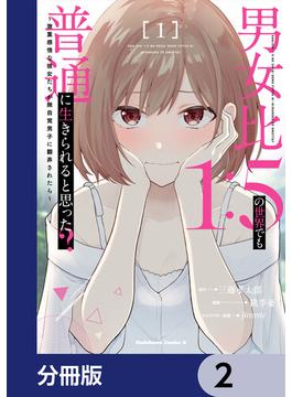 男女比1：5の世界でも普通に生きられると思った？　～激重感情な彼女たちが無自覚男子に翻弄されたら～【分冊版】　2(角川コミックス・エース)