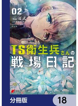 TS衛生兵さんの戦場日記【分冊版】　18(電撃コミックスNEXT)