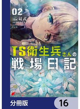 TS衛生兵さんの戦場日記【分冊版】　16(電撃コミックスNEXT)