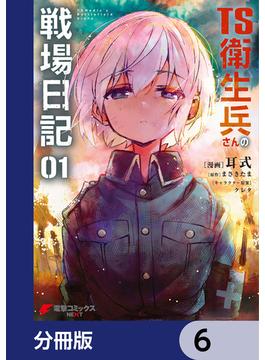 TS衛生兵さんの戦場日記【分冊版】　6(電撃コミックスNEXT)