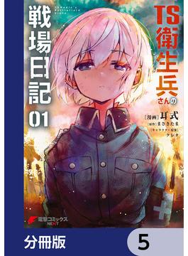 TS衛生兵さんの戦場日記【分冊版】　5(電撃コミックスNEXT)