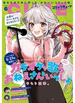 【電子版】月刊コミックキューン 2025年6月号(コミックキューン)