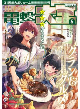 【電子版】月刊コミック 電撃大王 2025年6月号(電撃大王)