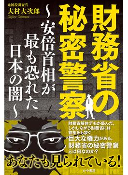 財務省の秘密警察～安倍首相が最も恐れた日本の闇～(かや書房)