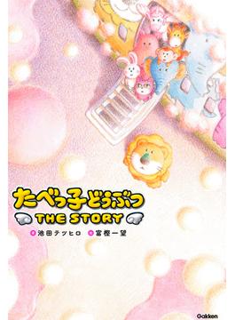 たべっ子どうぶつ THE STORY