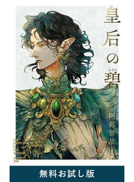 皇后の碧　無料お試し版