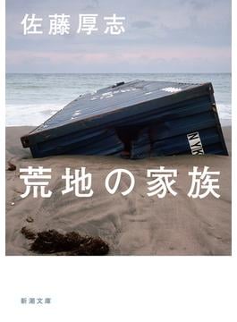 荒地の家族（新潮文庫）(新潮文庫)