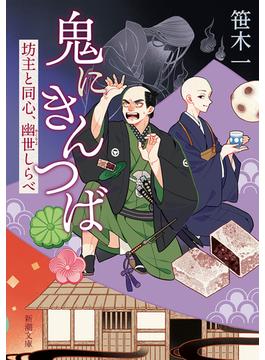 鬼にきんつば―坊主と同心、幽世しらべ―（新潮文庫）(新潮文庫)