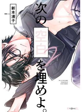 次の空白を埋めよ。 2【電子限定かきおろし付】(秒で分かるBL)
