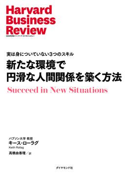 新たな環境で円滑な人間関係を築く方法