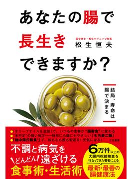 あなたの腸で長生きできますか？