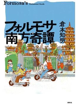 フォルモサ南方奇譚