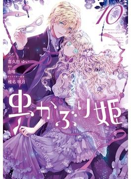 虫かぶり姫（１０）【電子限定描き下ろしマンガ付き】(ＺＥＲＯ-ＳＵＭコミックス)