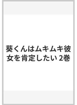 葵くんはムキムキ彼女を肯定したい 2巻(ガンガンコミックスONLINE)