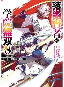 落第賢者の学院無双 　～二度目の転生、Ｓランクチート魔術師冒険録～ 8巻(ガンガンコミックスＵＰ！)
