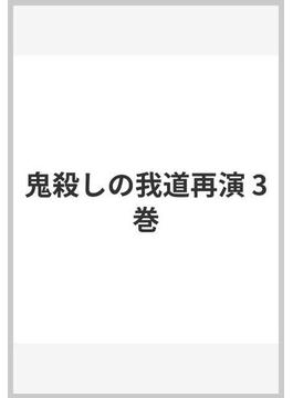 鬼殺しの我道再演 3巻(ガンガンコミックス)