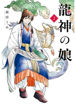 龍神の娘 2巻(ガンガンコミックス)