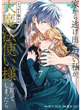 家から逃げ出したい私が、うっかり憧れの大魔法使い様を買ってしまったら（コミック） 7巻(ガンガンコミックスONLINE)