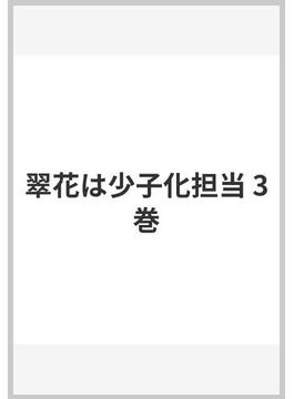 翠花は少子化担当 3巻(ヤングガンガンコミックス)