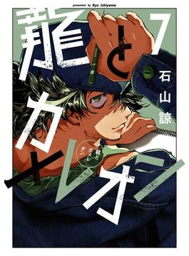 龍とカメレオン 7巻(ガンガンコミックスJOKER)