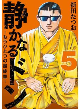 静かなるドン　― もうひとつの最終章 ―(5)(マンサンコミックス)